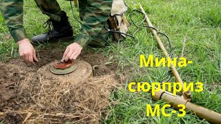 Противопехотная мина-сюрприз МС-3.