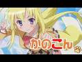 榊原ゆい_恋の炎_かのこん ED【歌詞付き】