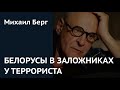 Белорусы в заложниках у террориста