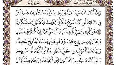 سورة يونس مكتوبة _ فضيلة الشيخ ياسر الدوسري
