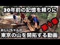 【第十章】みんなで丸太テーブルを作ろう!  30年前の記憶を頼りに東京の山を開拓する動画