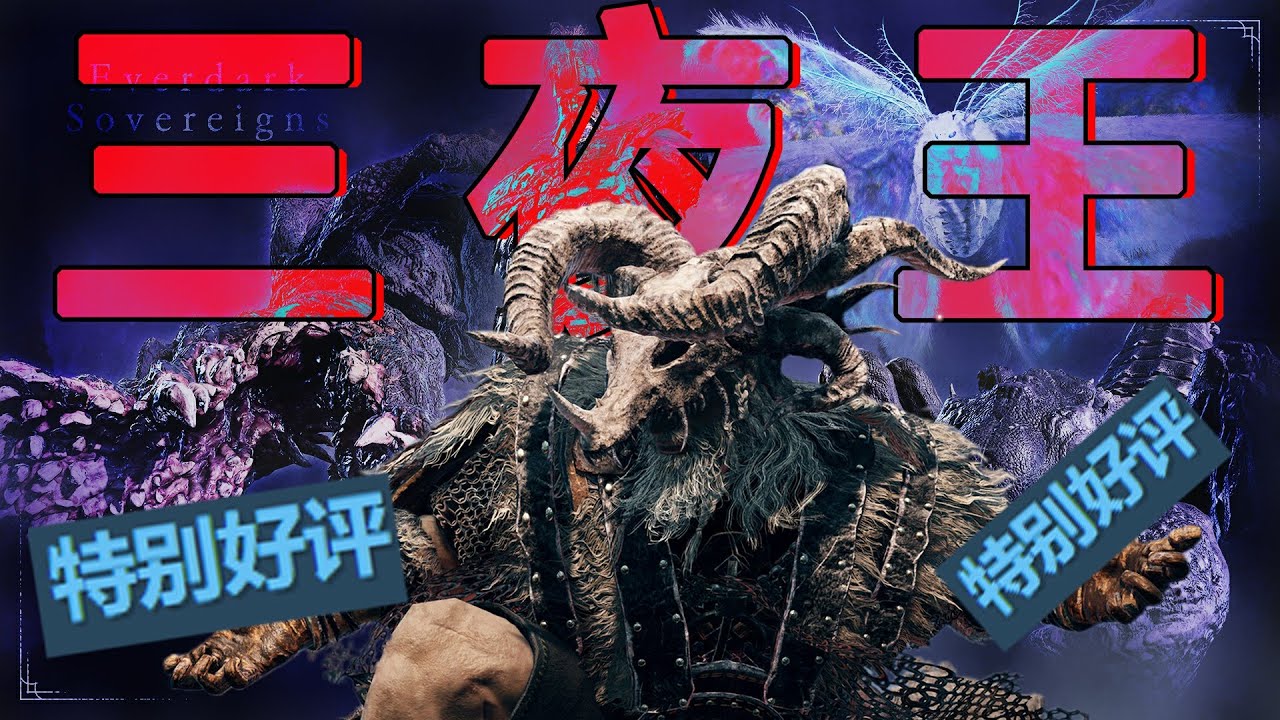 石崎老先生疑似帶荒野更新節奏|黑夜君臨三夜王更新#eldenring #eldenringnightreign#gaming#darksouls#soulslike#遊戲頻道#遊戲