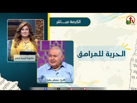 الحرية للمراهق - دكتورة/ ليديا ماهر - الأخ/ عصام خليل