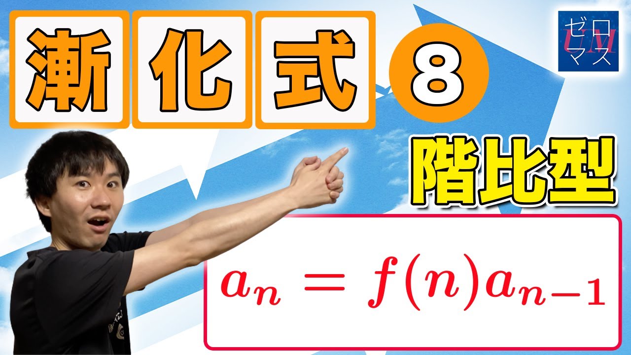 【高校数学】漸化式 ８つ目 階比型【ゼロマス】