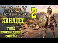 Total War Saga Troy. Ахиллес #2. Гайд, прохождение, советы