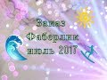 Заказ Фаберлик июль 2017 /AnnMazur/