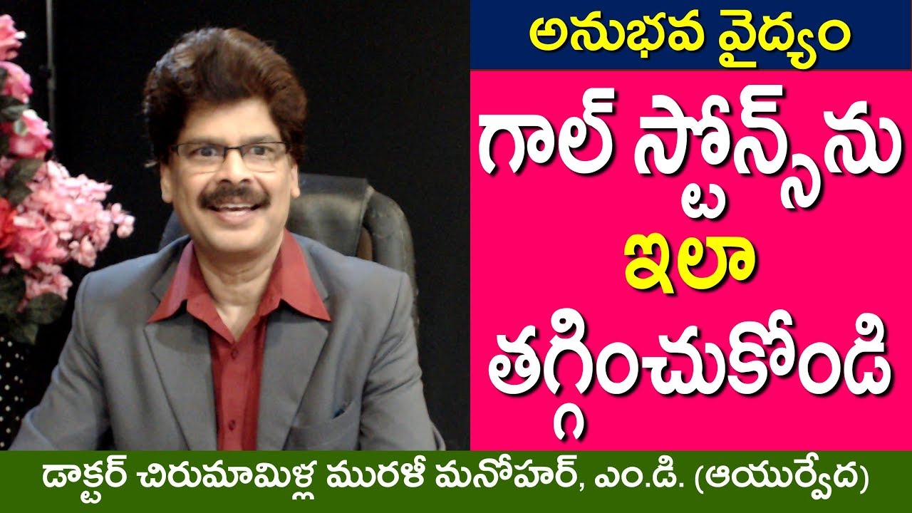 గాల్‌బ్లాడర్ రాళ్లను తగ్గించుకునే సులువైన, విలువైన ఇంటివైద్యం. Simple Remedies for Gall Stones