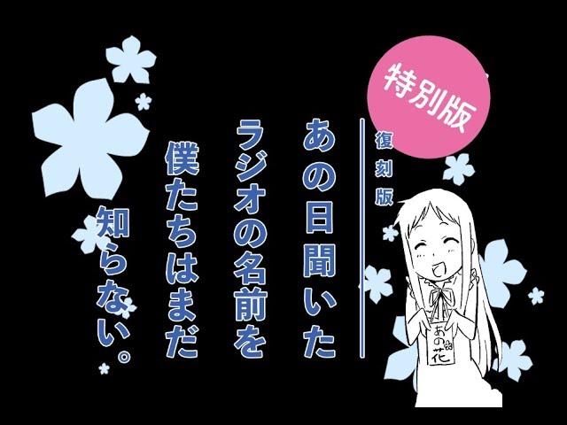 あの花ラジオ 空青特別版 Youtube あの花ラジオ 空青特別版 Youtube