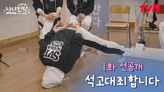 [1화 선공개] 많이 당황했어...😅 리액션 고장난 인물 퀴즈 타임 #나나민박with세븐틴 EP.1