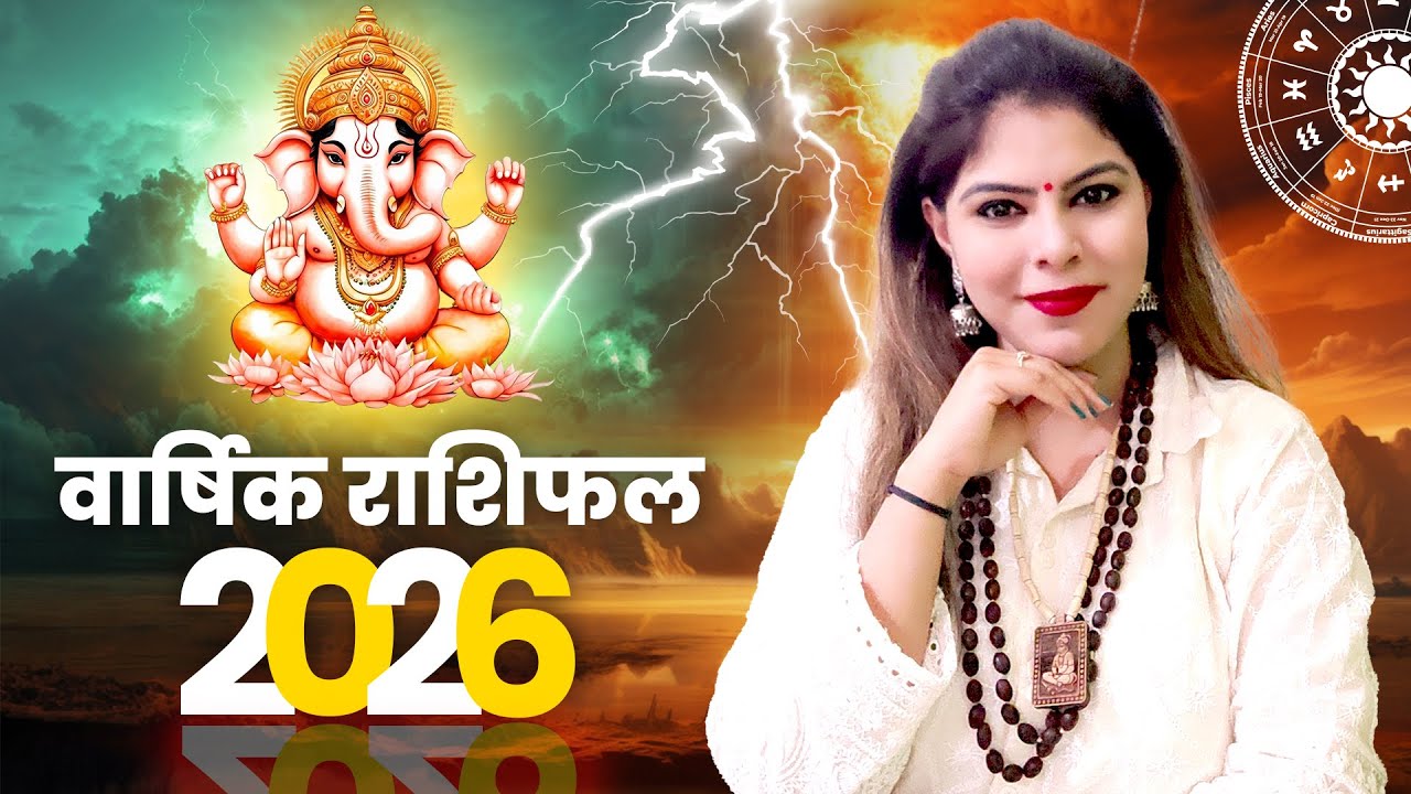 राशिफल 2026: क्या 2026 आपकी राशि के लिए लकी रहेगा? जानें मेष से मीन तक का संपूर्ण भविष्यफल एवं उपाय