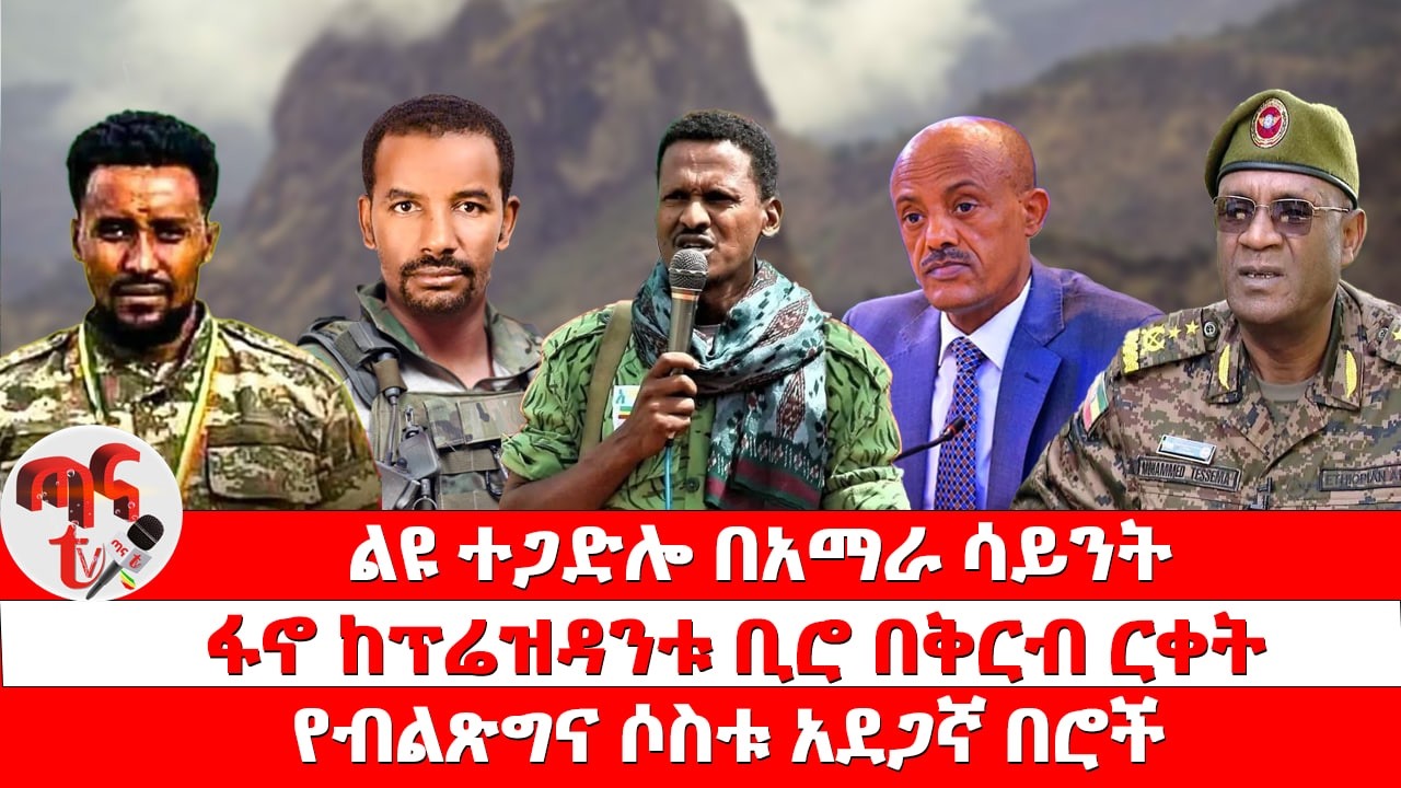 ጣና ዜና፦የካቲት19/2018 ልዩ ተጋድሎ በአማራ ሳይንት | ፋኖ ከፕሬዝዳንቱ ቢሮ በቅርብ ርቀት | የብልጽግና ሶስቱ አደጋኛ በሮች