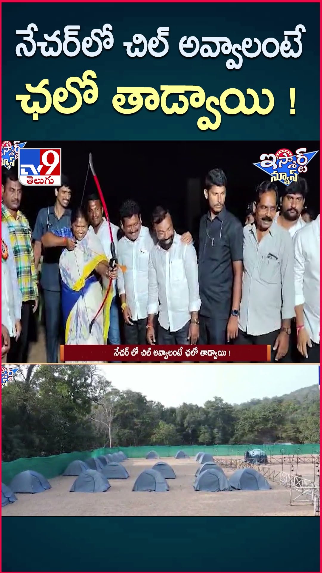 iSmart News : నేచర్ లో చిల్ అవ్వాలంటే ఛలో తాడ్వాయి ! | Minister Seethakka - TV9