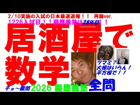 1999～2026 慶應義塾 全問解説 - YouTube