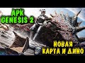 Ark Genesis 2 - Новые дино, карта и новое выживание. Финал всей части игры