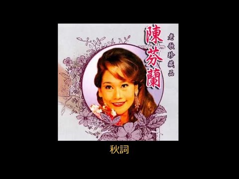 【陳芬蘭~醇經典】 💖 倆相依 💖 【心所爱的人