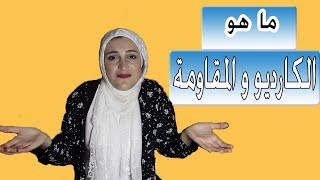 تخسيس الجسم بتمارين الكارديو والمقاومة | حرق دهون الجسم