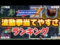 【ロックマンX】波動拳当てやすいボスランキング【ゆっくり解説】