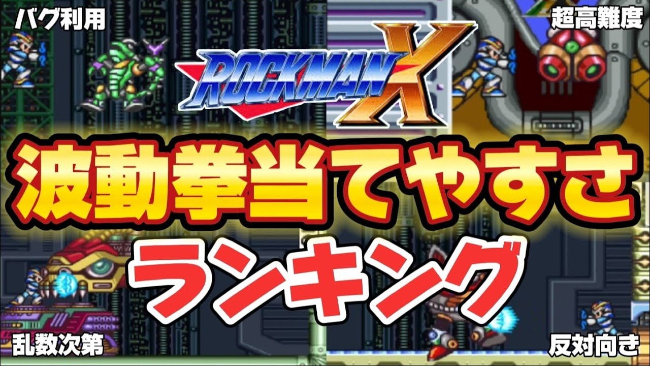 【ロックマンX】波動拳当てやすいボスランキング【ゆっくり解説】