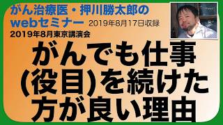 がんでも仕事(役目)を続けた方が良い理由・webセミナー20190817