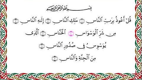 سورة الناس  برواية قنبل عن ابن كثير ـ الشيخ أحمد ديبان