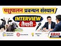 CLASS-1 | INTERVIEW तैयारी पशुपालन प्रबंधन संस्थान |आहार नियंत्रण अधिकारी एवं सहायक भर्ती INTERVIEW