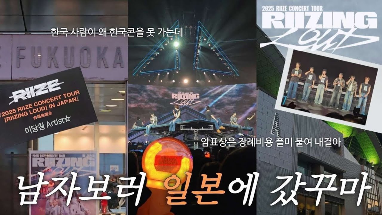 일본까지 가야 하나 그거 한국에서 한 거 아냐? ㄴ 내가 그걸 모를까 | 250824 라이즈 라이징 라우드 in 후쿠오카 | 브이로그 #11