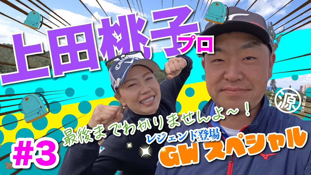 【vs上田桃子プロ#3】やっぱり一流は違うのよ... 時松隆光9ホール対決vol.3 @かねひで喜瀬カントリークラブ・３夜連続放送ゴールデンウィークスペシャル!!