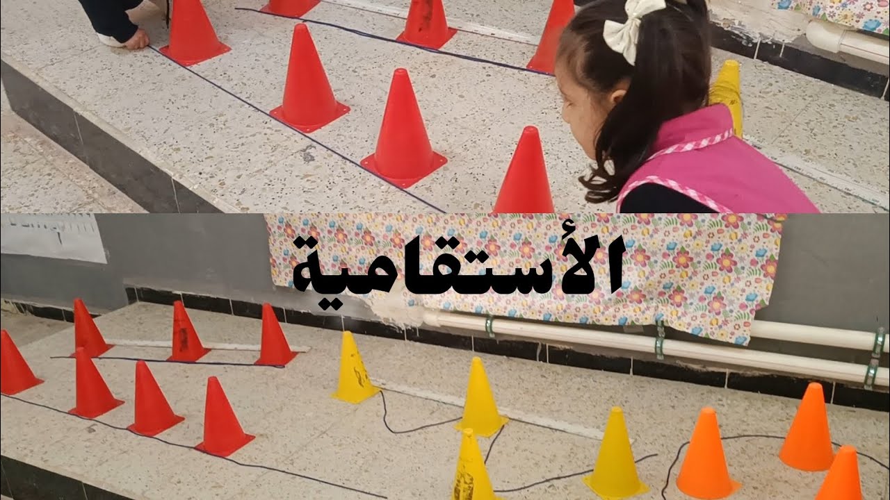 درس الأستقامية الأولى ابتدائي