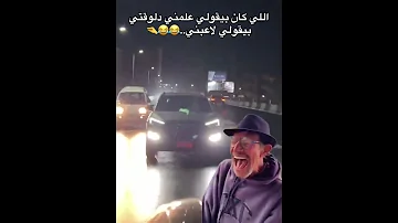 اللي كان بيقولي علمني دلوقتي بيقولي لاعبني Egyptian Arabs 