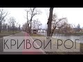 КРИВОЙ РОГ ВЕСНОЙ