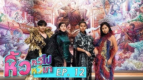 🍌 หิ้วหวีไป หิ้วหวีมาEp 12ไฮคลาสของจริงไม่ติงนัง หมู่หรือจ่าเดี๋ยวรู้กัน