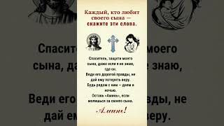 Каждый, кто любит своего сына — скажите эти слова.