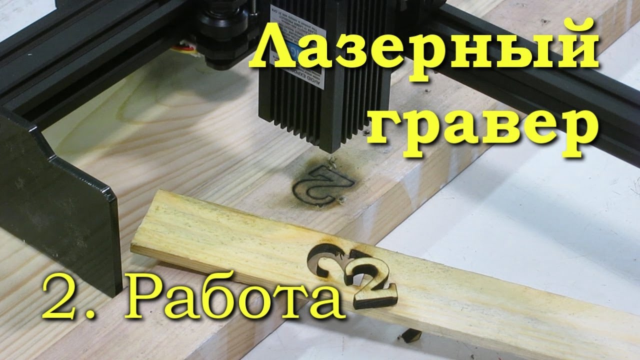 Лазерный гравер.  Часть 2. Демонстрация возможностей