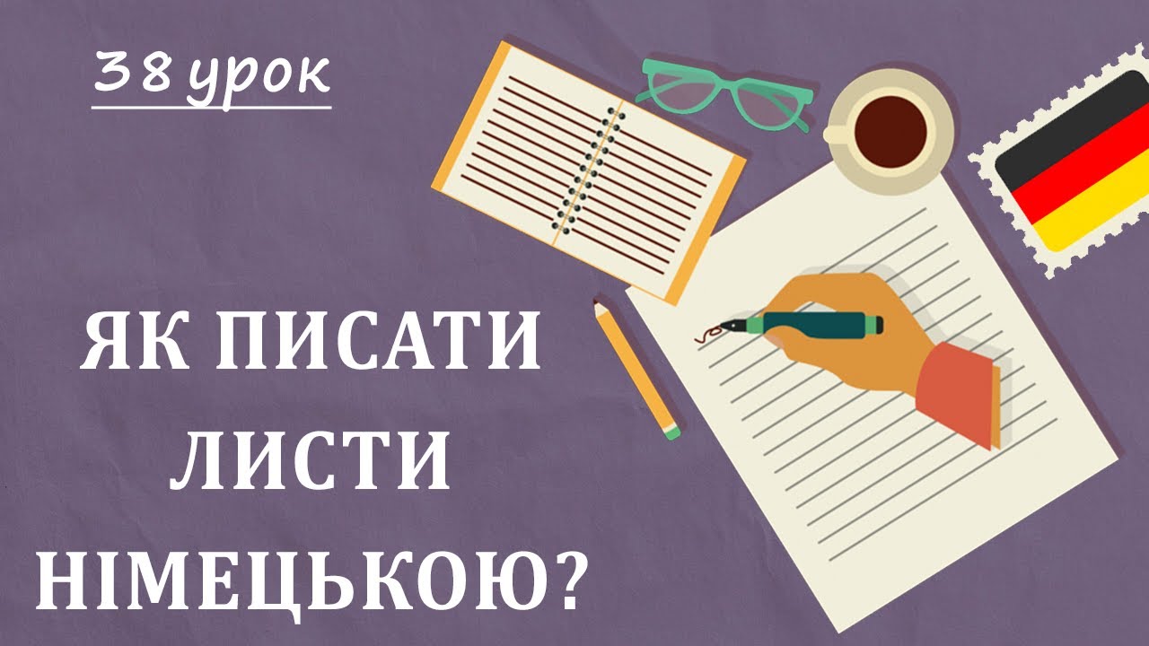 емейл на німецькій мови зразок