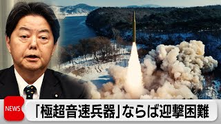 林官房長官　「極超音速兵器」ならば迎撃困難（2024年1月15日）