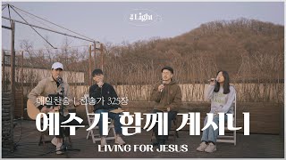 Miniatura de vídeo de "예수가 함께 계시니 Living For Jesus | 찬송가 325장 | 더라이트 워십 The Light Worship"