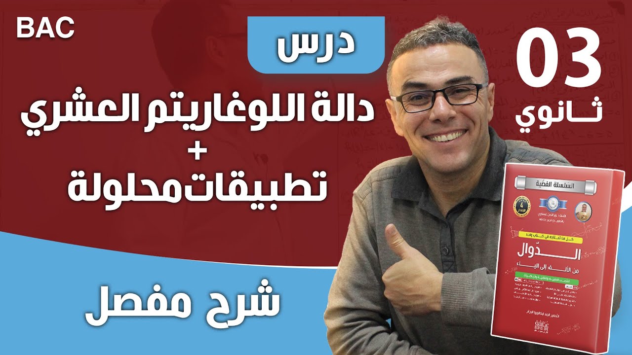 دالة اللوغاريتم العشري + تطبيقات محلولة