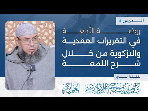روضة النجعة في التقريرات العقدية والتزكوية من خلال شرح اللمعة 3 الشيخ أبو أويس الإدريسي الحسني