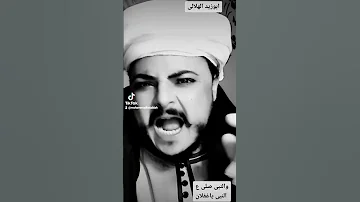 ابوزيد الهلالى 