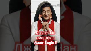 Джеки Чан смартфон Honor Magic 6