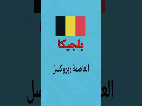 عواصم دول أوروبا