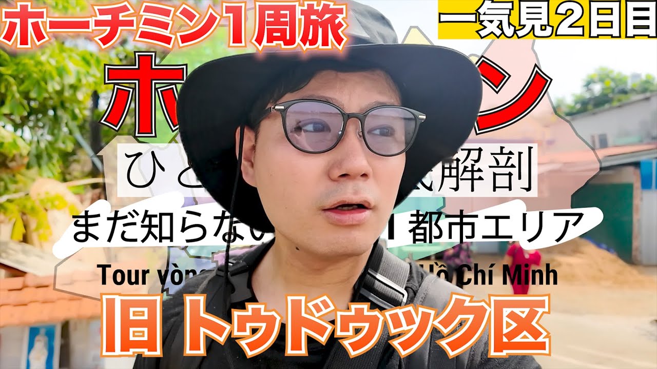 【🇻🇳ホーチミン 旧トゥドゥック区】Day2、一気見【ホーチミンひとり旅「まだ知らない16区1都市エリア」】