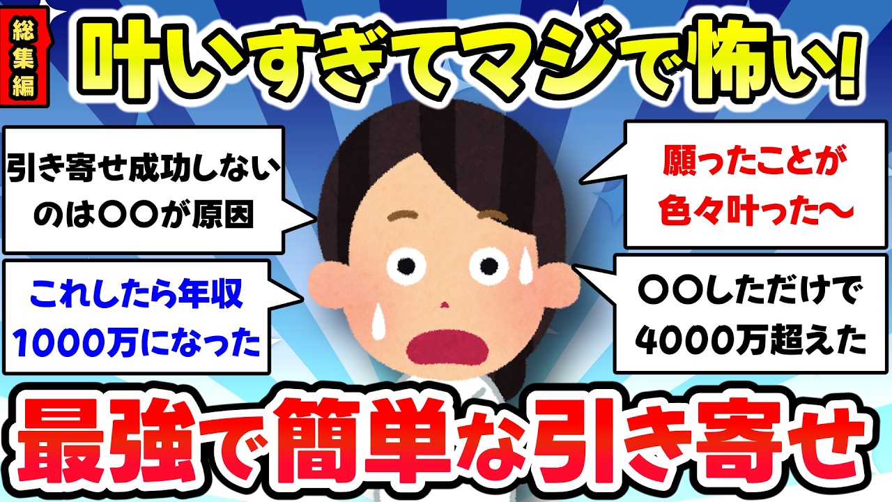 【総集編】あらゆる願いが簡単に叶う、流れが激変、好転した引き寄せの法則【有益スレ・ガルちゃんまとめ】