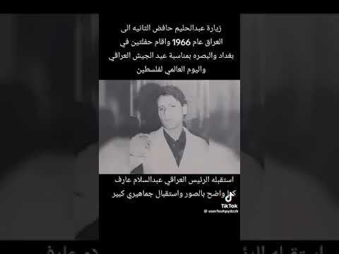 زيارة عبد الحليم حافظ الثانية للعراق عام 1966 لبغداد والبصرة بمناسبة يوم الجيش و يوم ف لسطين