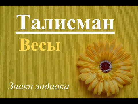 ТАЛИСМАН | ВЕСЫ | Знаки зодиака