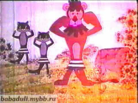 Лев и кот мультфильм 1973