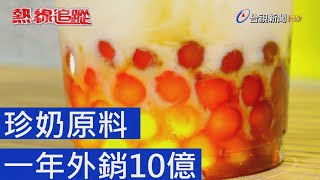 熱線追蹤- 珍奶原料一年外銷10億 