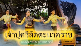 ลายเพลงปู่ศรีสัตตะนาคราช - ท่ารำแบบฉบับ (By ต้นรัก ศิลป์เศียรเกล้า】E-SAN MUSIC OF THAILAND
