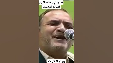 روائع التلاوات القران الكريم بصوت الشيخ احمد نعينع تلاوه تهتز لها القلوب مشاء الله ♥
