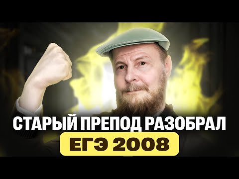 Видео: Старый препод разобрал ЕГЭ по информатике 2008